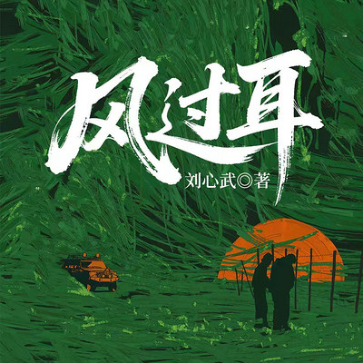 风过耳