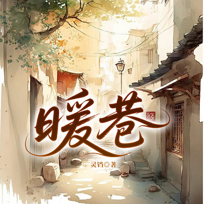 搞孝专家【喜马改名：暖巷】