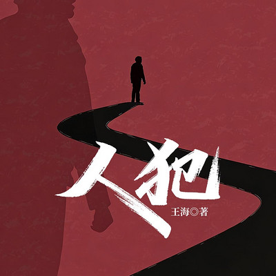 人犯