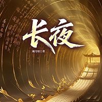 长夜