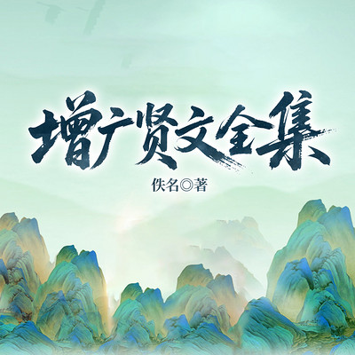 增广贤文全集.