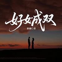 好女成双