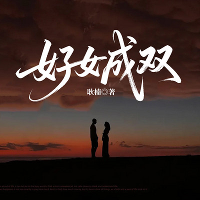 好女成双