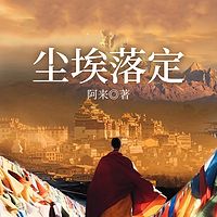 尘埃落定