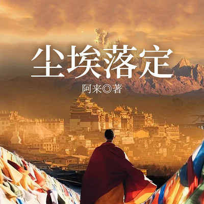 尘埃落定