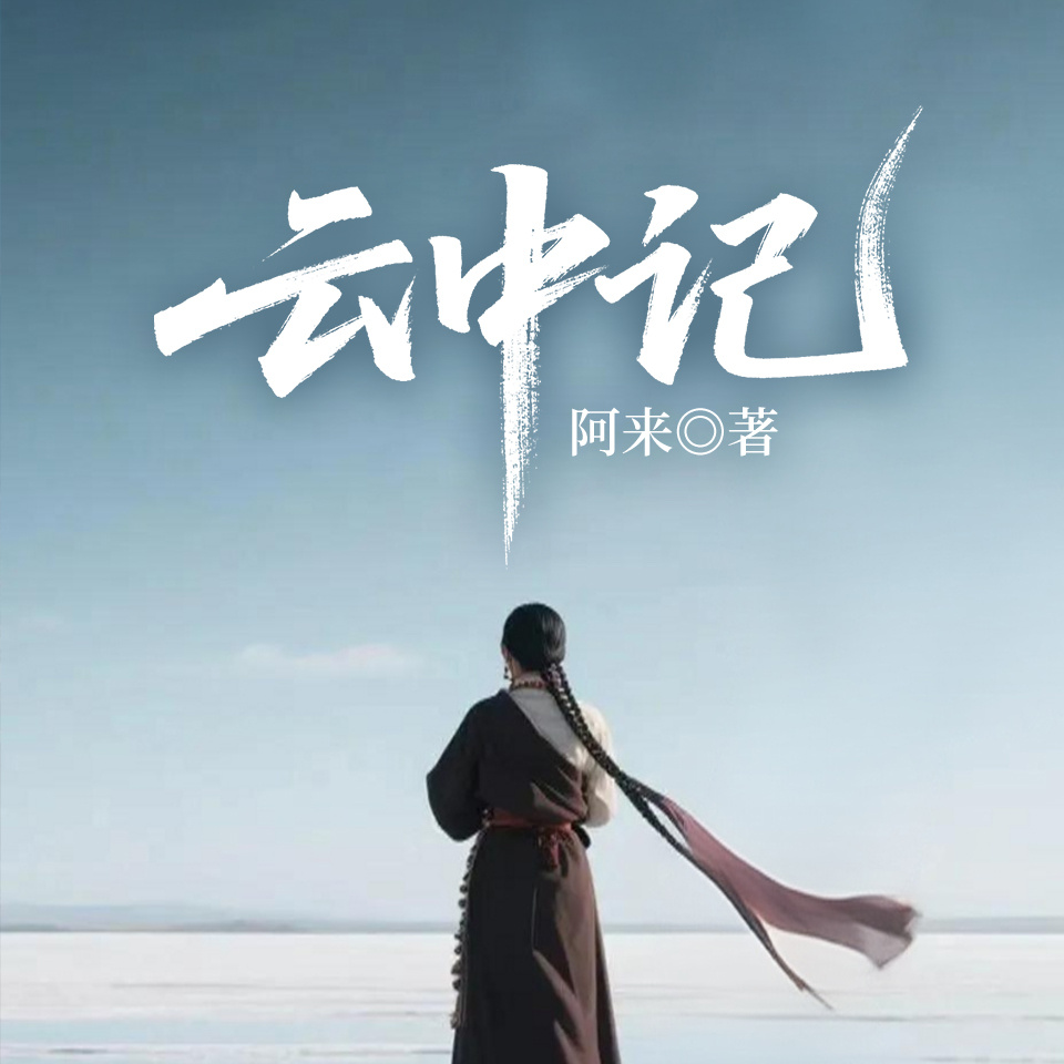 云中记