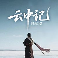 云中记
