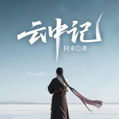 云中记