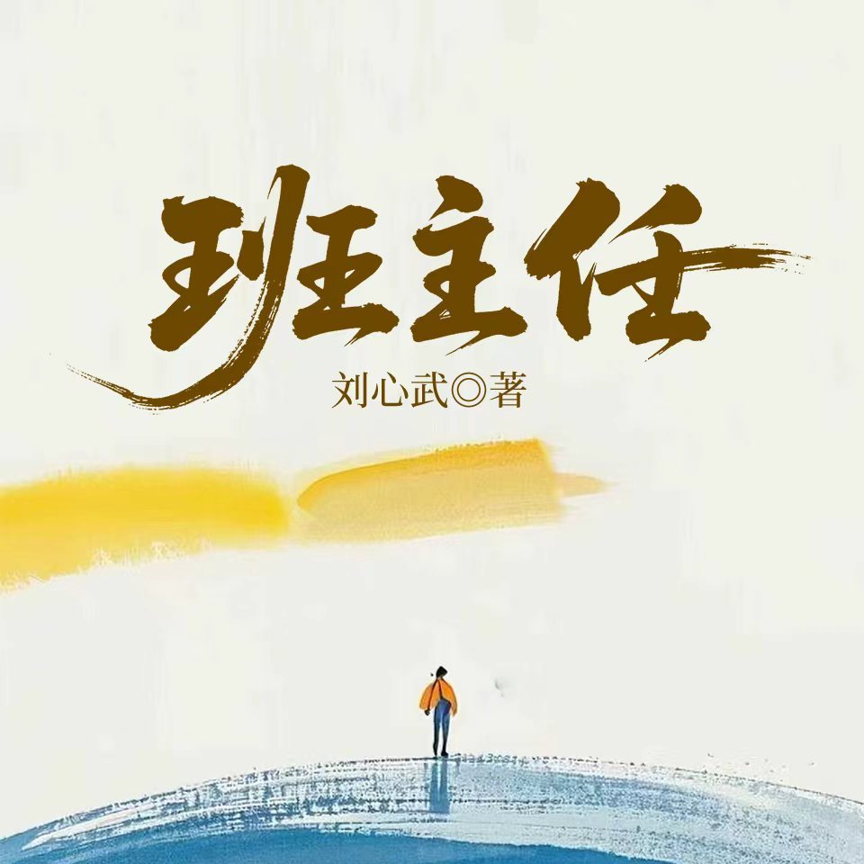 班主任
