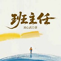 班主任