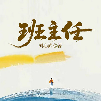 班主任