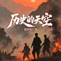 历史的天空