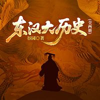  东汉大历史(全两册)