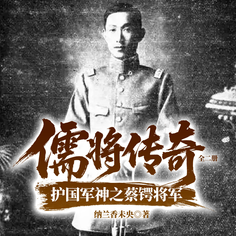 儒将传奇：护国军神之蔡锷将军：全二册