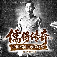 儒将传奇：护国军神之蔡锷将军：全二册