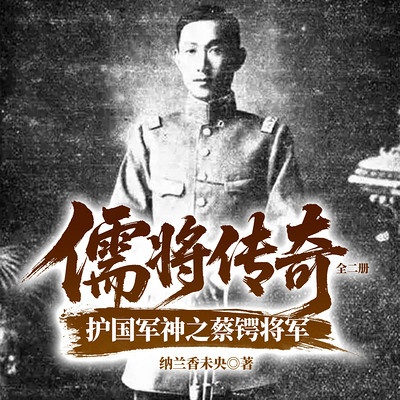 儒将传奇：护国军神之蔡锷将军：全二册