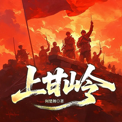 上甘岭
