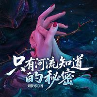 只有河流知道你的秘密