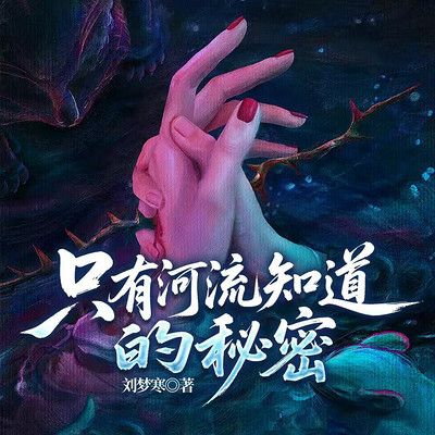 只有河流知道你的秘密