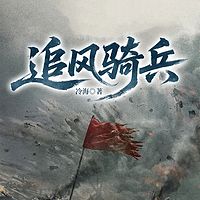 追风骑兵