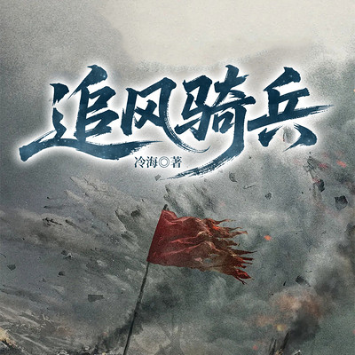 追风骑兵