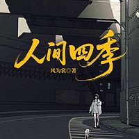 人间四季
