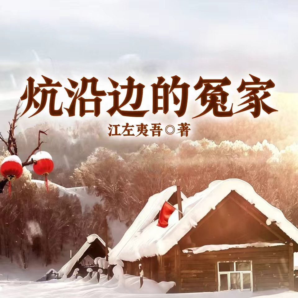炕沿边的冤家