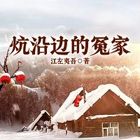 炕沿边的冤家