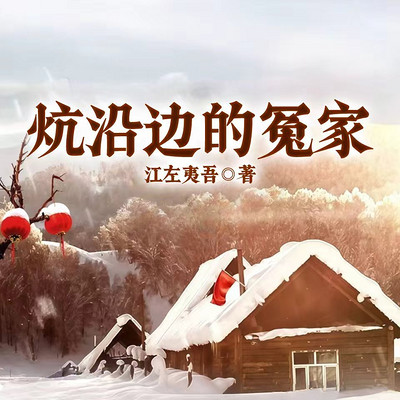 炕沿边的冤家