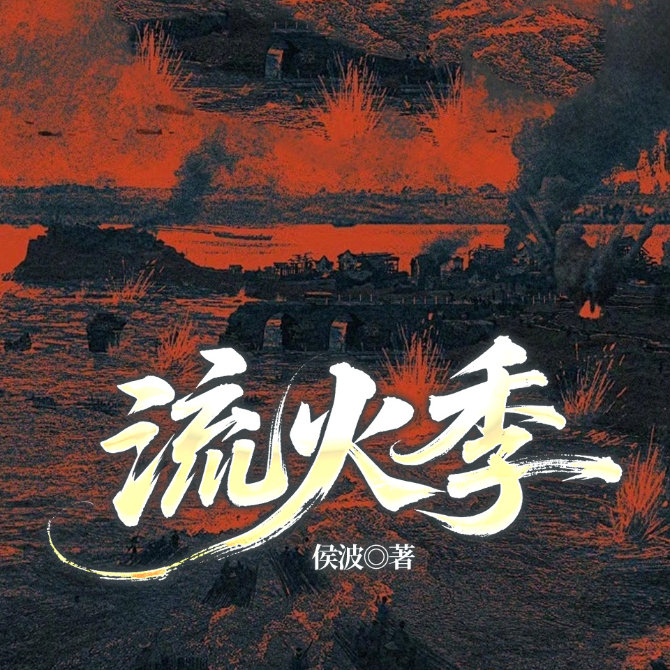 流火季