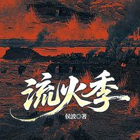 流火季