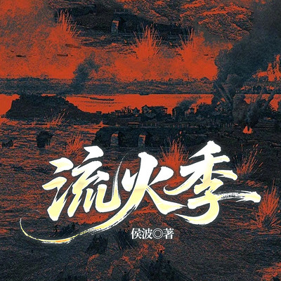 流火季