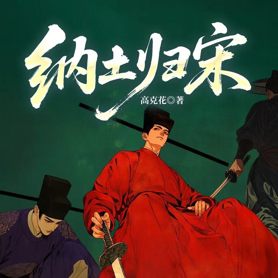 纳土归宋|太平年同款|五代十国乱世