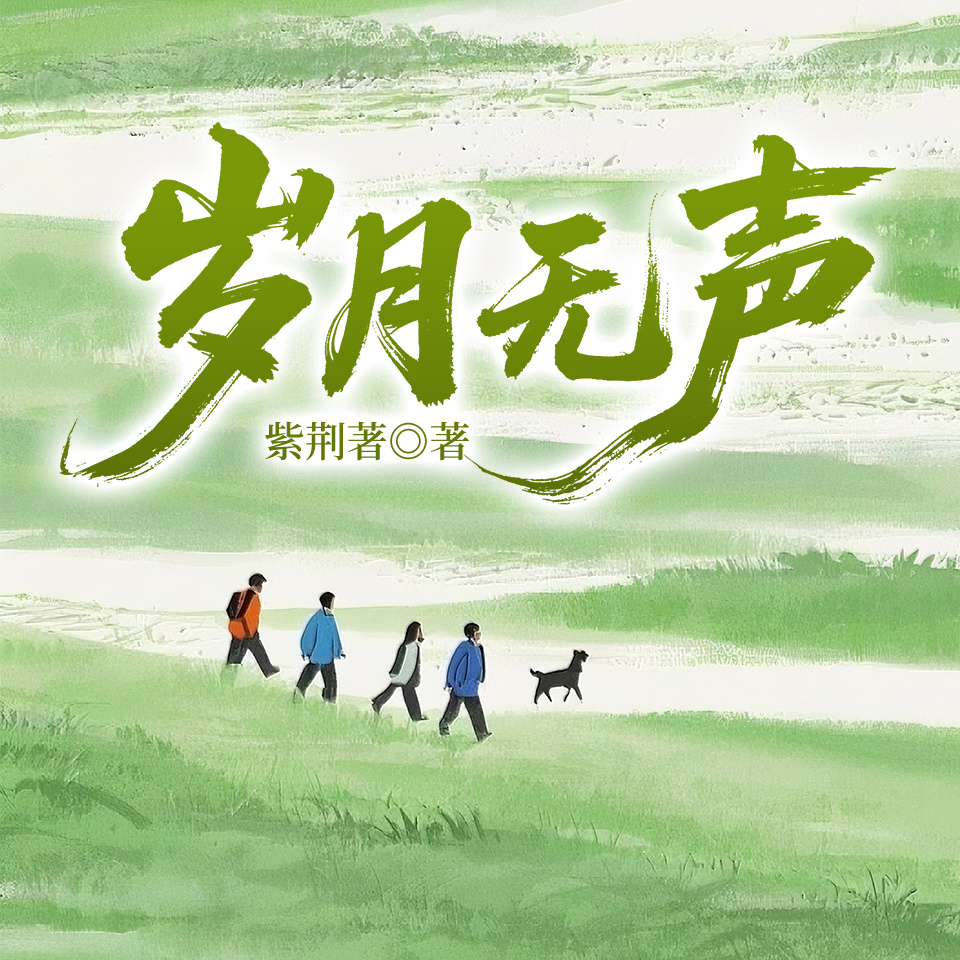 岁月无声