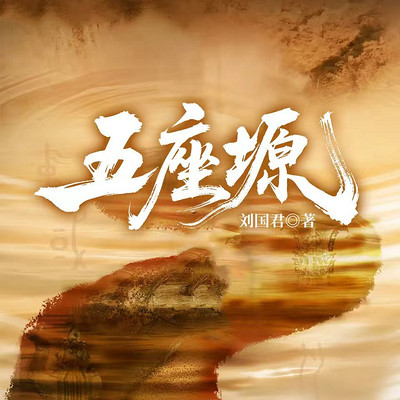五座塬