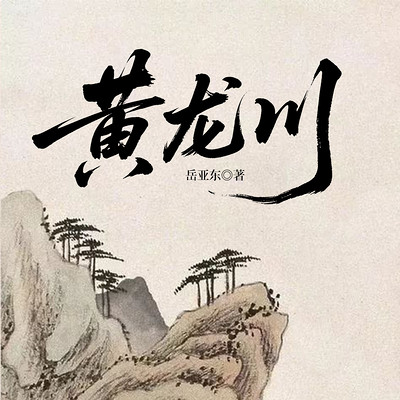 黄龙川 黄龙川