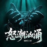 怒潮汹涌
