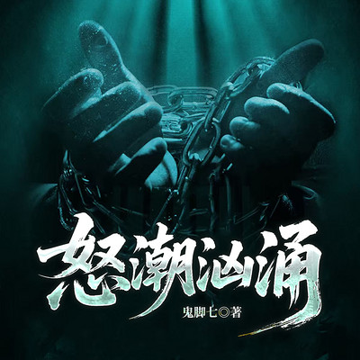 怒潮汹涌