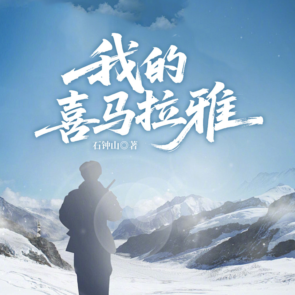 我的喜马拉雅