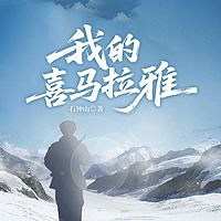 我的喜马拉雅