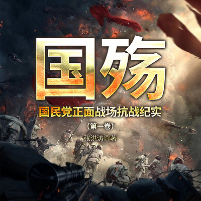 国殇:国民党正面战场抗战纪实(第一卷) 国殇:国民党正面战场抗战纪实(第一卷)