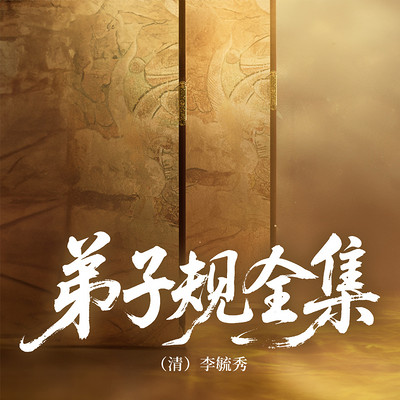 弟子规全集.