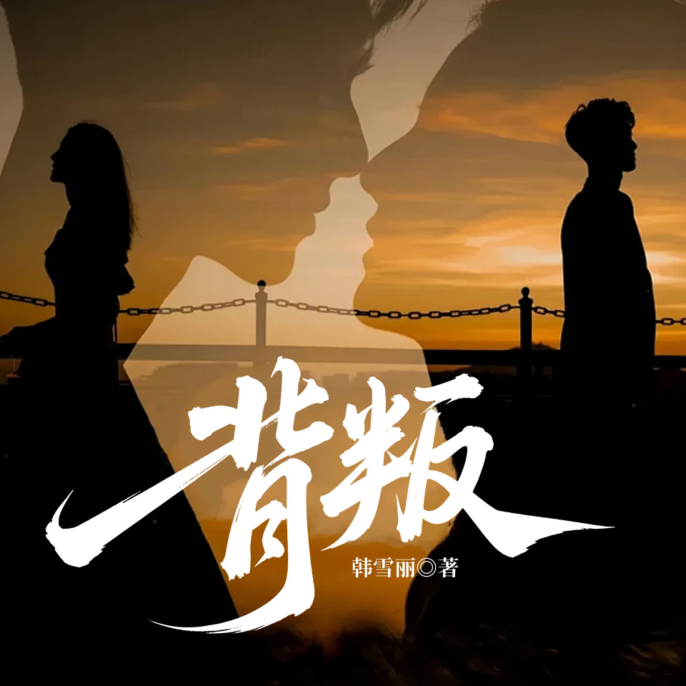 背叛-2025