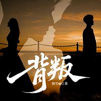 背叛-2025