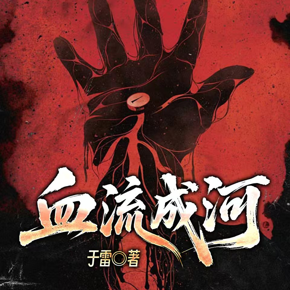 血流成河