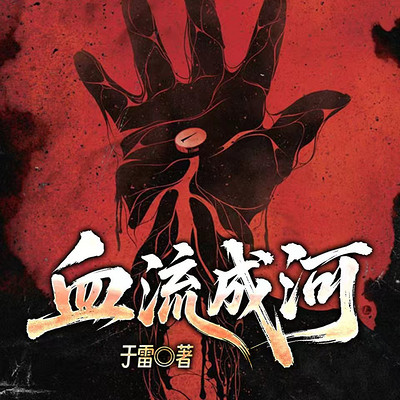 血流成河