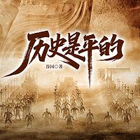 历史是平的