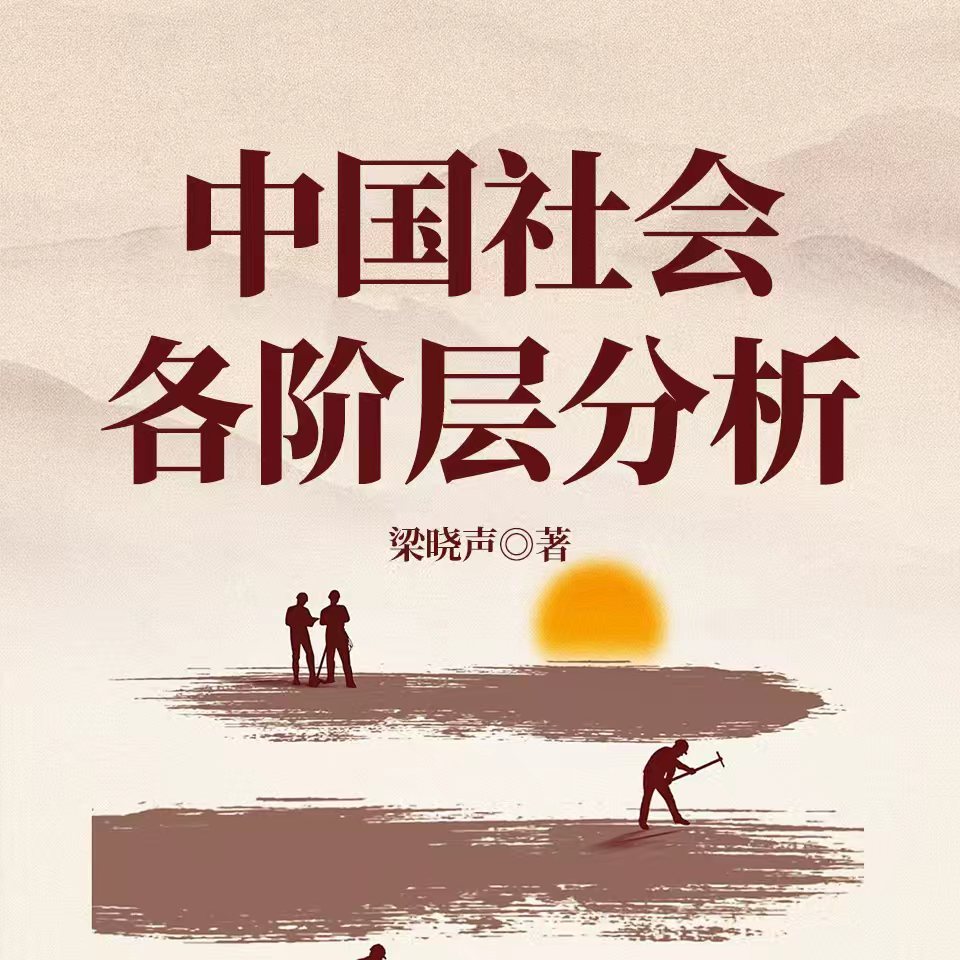 中国社会各阶层分析