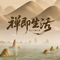 禅即生活