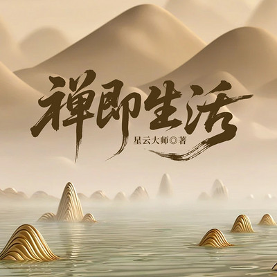 禅即生活